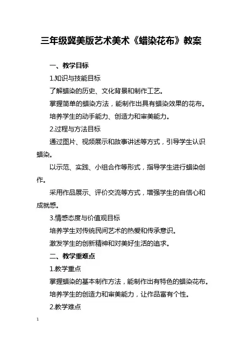 三年级冀美版艺术美术《蜡染花布》教案