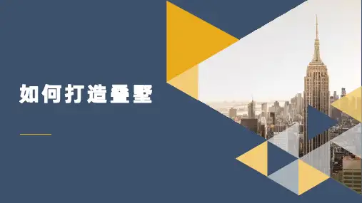 如何打造叠墅