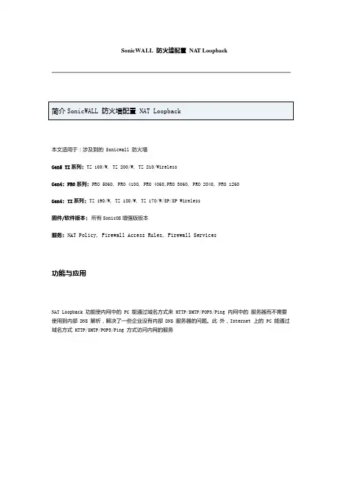 SonicWALL 防火墙配置 NAT Loopback