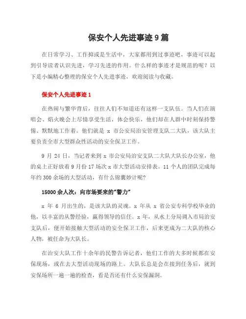 保安个人先进事迹9篇