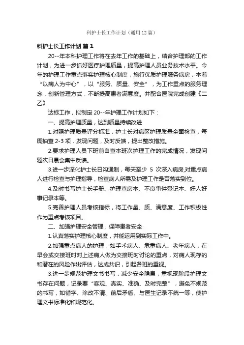 科护士长工作计划（通用12篇）