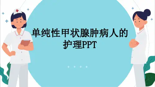 单纯性甲状腺肿病人的护理PPT