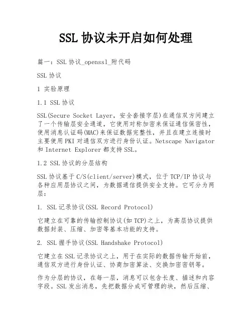 SSL协议未开启如何处理