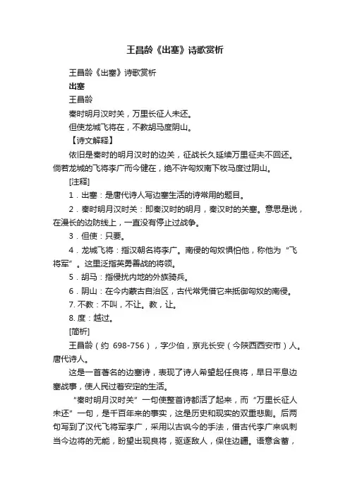 王昌龄《出塞》诗歌赏析