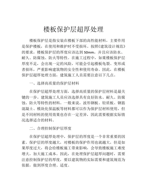 楼板保护层超厚处理