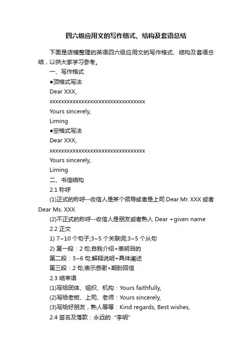四六级应用文的写作格式、结构及套语总结