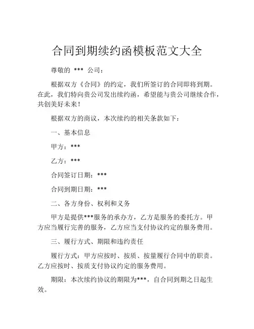 合同到期续约函模板范文大全