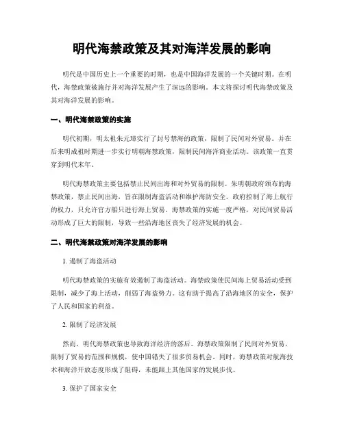 明代海禁政策及其对海洋发展的影响