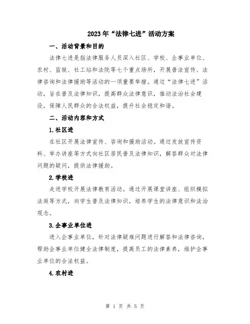 2023年“法律七进”活动方案