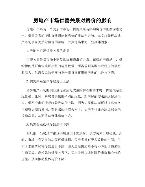 房地产市场供需关系对房价的影响