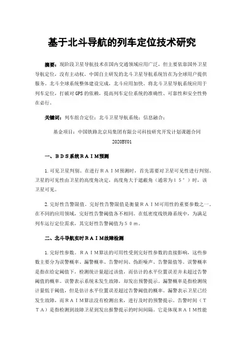 基于北斗导航的列车定位技术研究