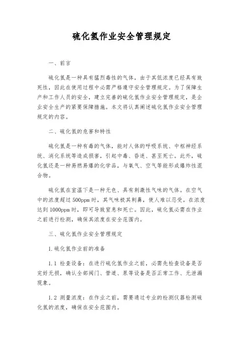 硫化氢作业安全管理规定