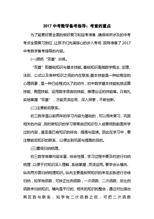 2017中考数学备考指导：考查的重点