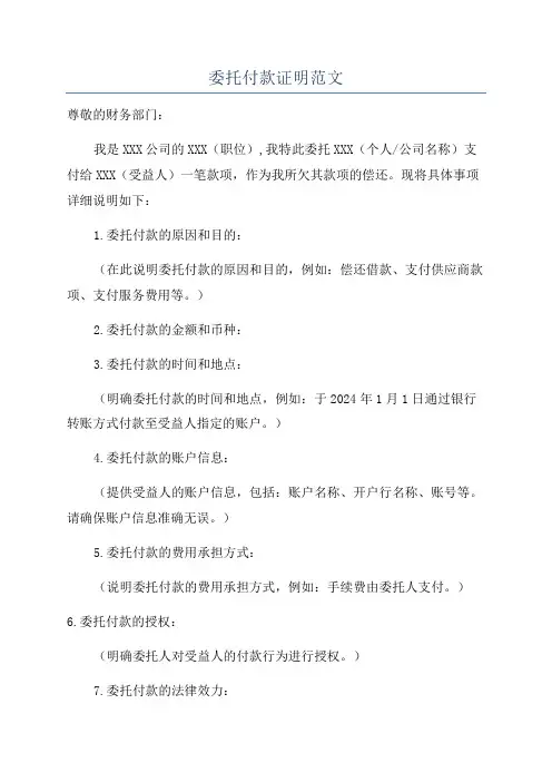 委托付款证明范文