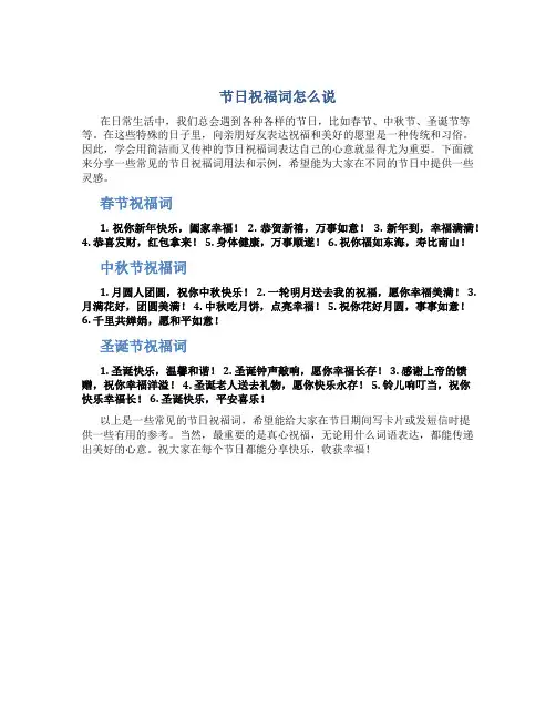 节日祝福词怎么说