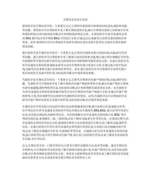 生物信息知识点总结