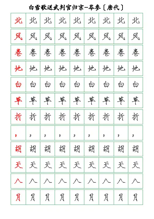 古诗词描字帖-白雪歌送武判官归京-岑参-瘦金体描字帖