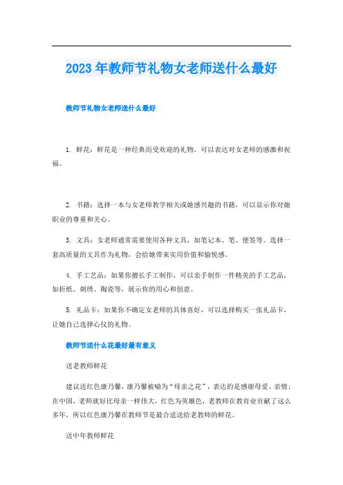 2023年教师节礼物女老师送什么最好