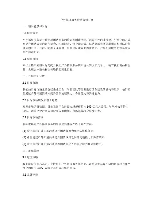 户外拓展服务营销策划方案