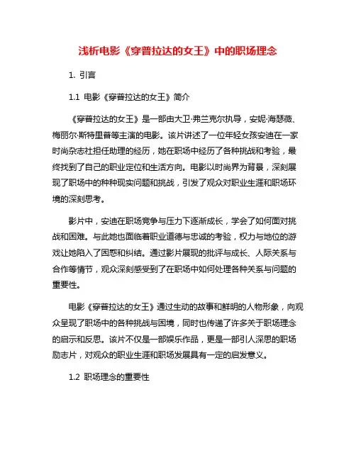 浅析电影《穿普拉达的女王》中的职场理念
