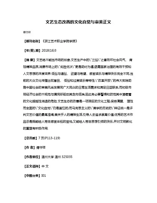 文艺生态改善的文化自觉与审美正义