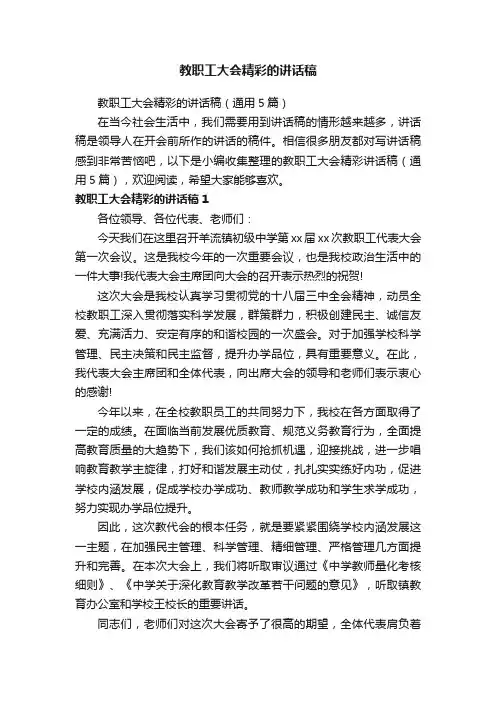 教职工大会精彩的讲话稿（通用5篇）
