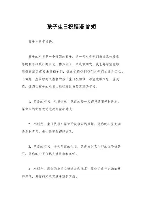 孩子生日祝福语 简短
