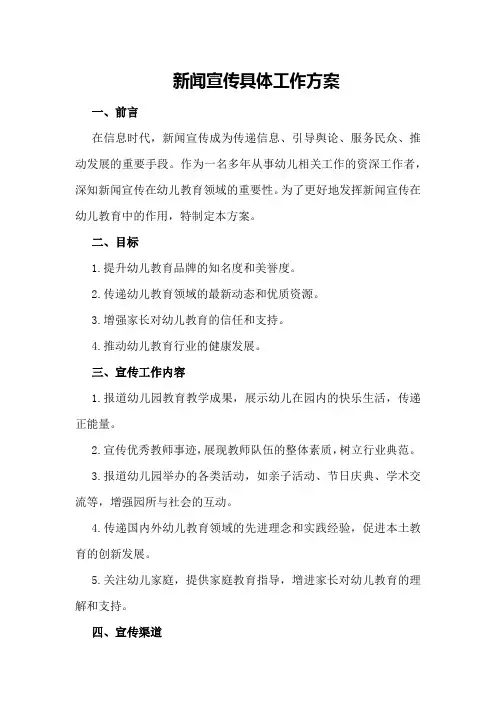 新闻宣传具体工作方案