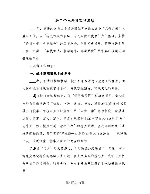 环卫个人年终工作总结（5篇）
