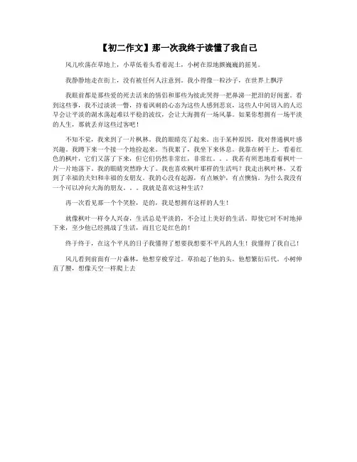 【初二作文】那一次我终于读懂了我自己