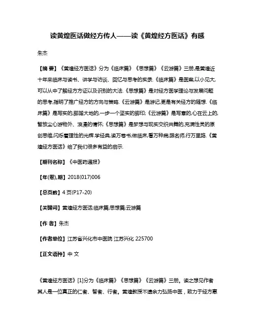 读黄煌医话做经方传人——读《黄煌经方医话》有感