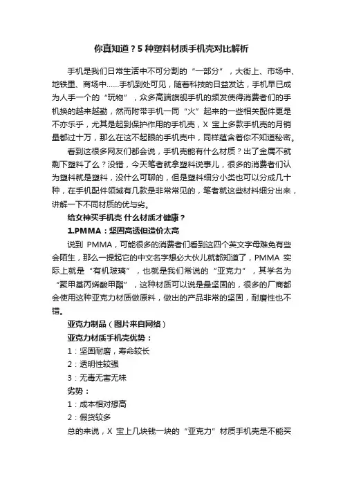 你真知道？5种塑料材质手机壳对比解析