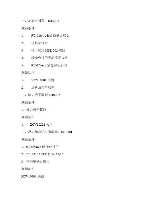 加氢联锁总结