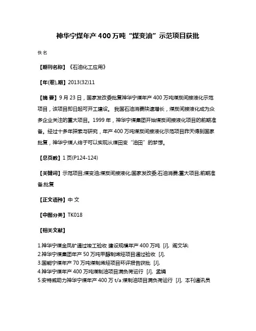 神华宁煤年产400万吨“煤变油”示范项目获批