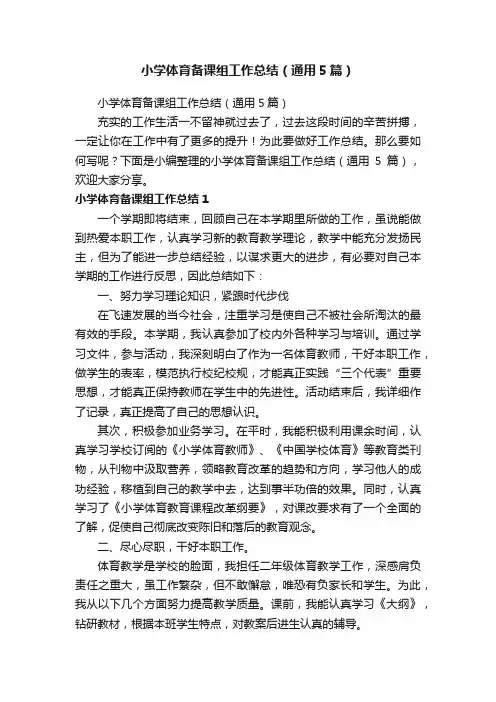 小学体育备课组工作总结（通用5篇）