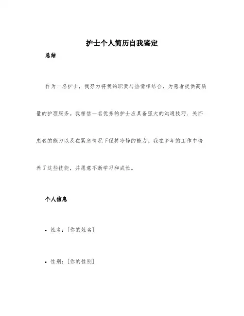 护士个人简历自我鉴定