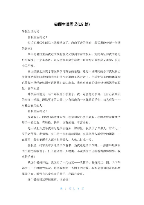 暑假生活周记(15篇)