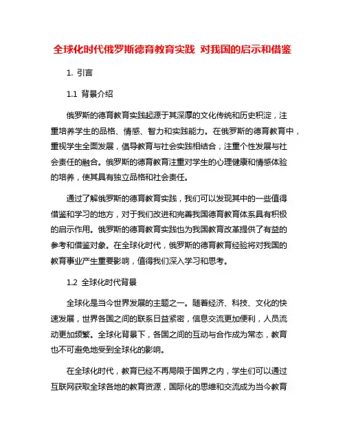 全球化时代俄罗斯德育教育实践 对我国的启示和借鉴