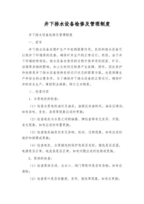 井下排水设备检修及管理制度