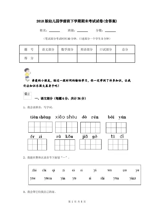 2018版幼儿园学前班下学期期末考试试卷(含答案)