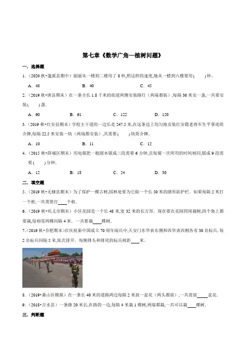 数学五年级上册《数学广角—植树问题》章节总复习(含答案)