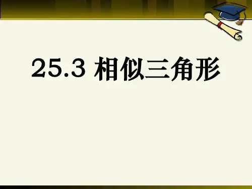 《相似三角形》PPT课件