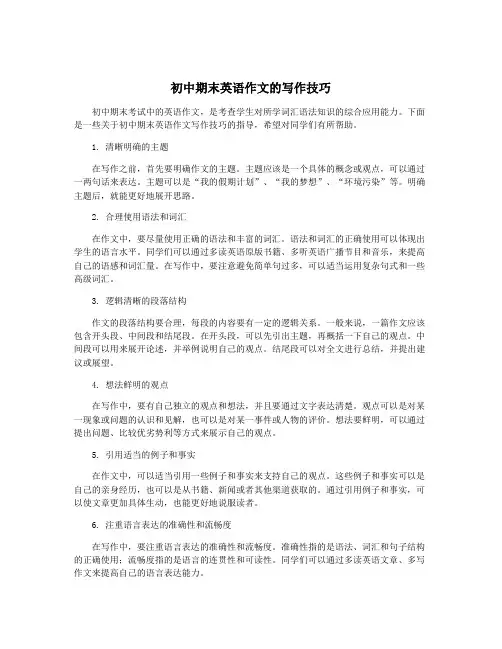 初中期末英语作文的写作技巧