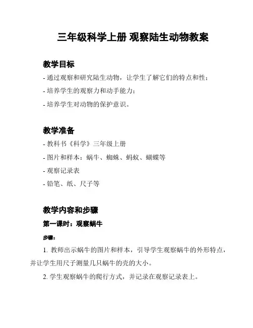 三年级科学上册 观察陆生动物教案