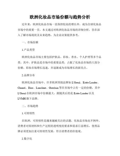 欧洲化妆品市场份额与趋势分析
