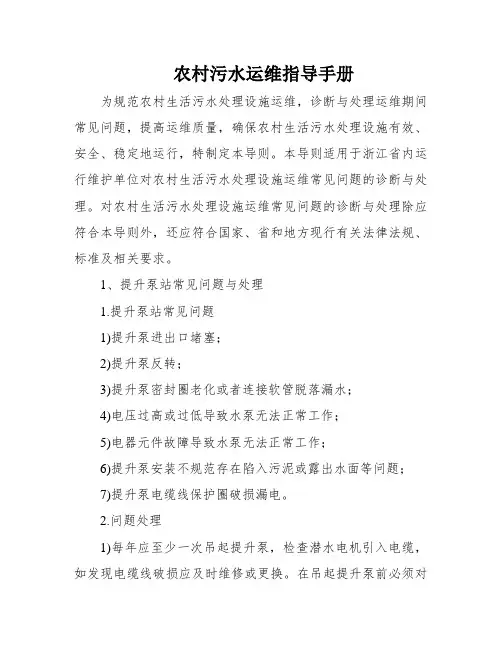农村污水运维指导手册