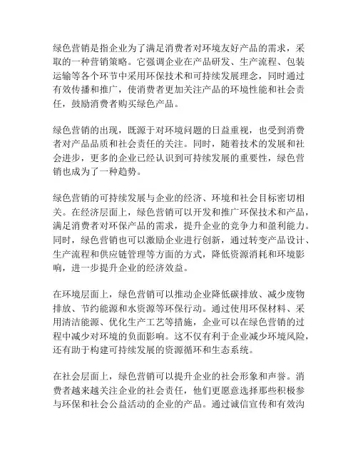 浅析绿色营销的可持续性发展