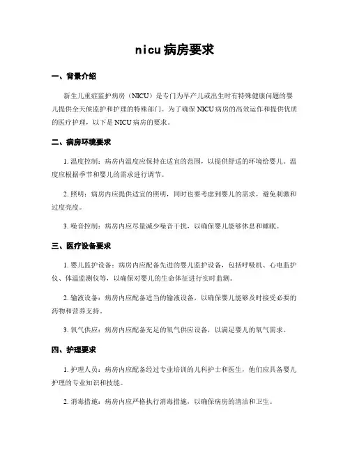 nicu病房要求
