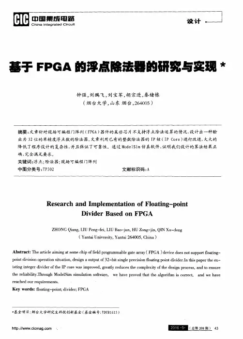 基于FPGA的浮点除法器的研究与实现