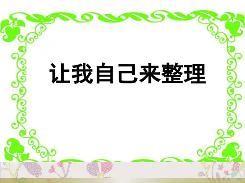 让我自己来整理上课课件ppt部编版1